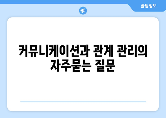 커뮤니케이션과 관계 관리