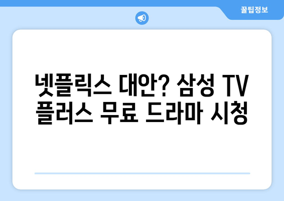 무료 드라마 다시보기 삼성 TV 플러스 추천