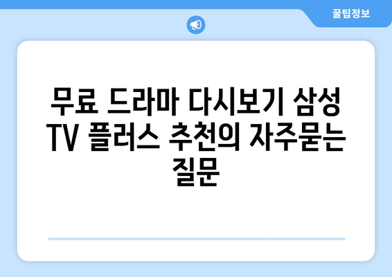 무료 드라마 다시보기 삼성 TV 플러스 추천