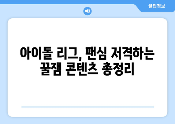 투애니원, 위키미키 등 아이돌 리그 콘텐츠 시청하기