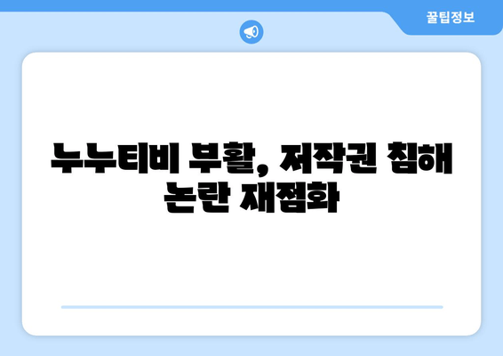 누누티비의 부활: 업계의 우려