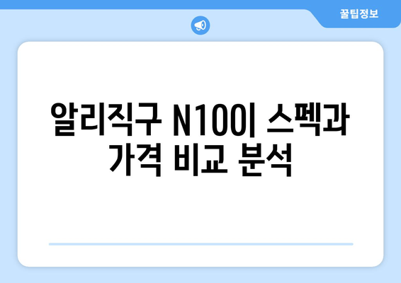 SZBOX S1 구입기 알리직구 N100 알아보기