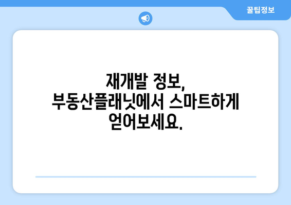 재개발 가이드: 부동산플래닛으로 건물 노후도 확인