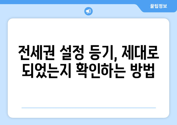 전세 사기 예방 첫걸음! 등기부등본 제대로 보는 법