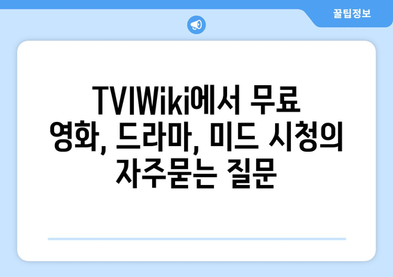 TVIWiki에서 무료 영화, 드라마, 미드 시청