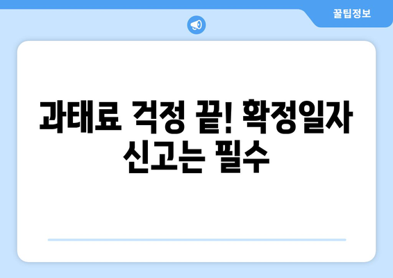 과태료 피하는 부동산거래관리시스템 확정일자 신고하기