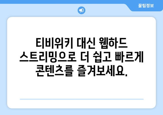 티비위키 대신 웹하드 스트리밍을 위한 가이드