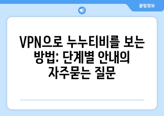 VPN으로 누누티비를 보는 방법: 단계별 안내