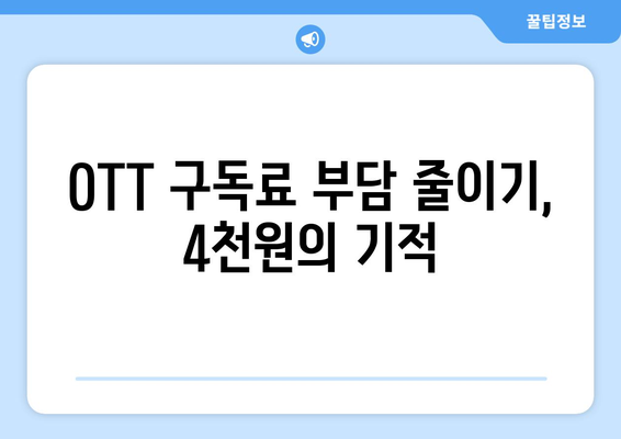 누누티비 대신, 매달 4천원으로 OTT 보는 방법