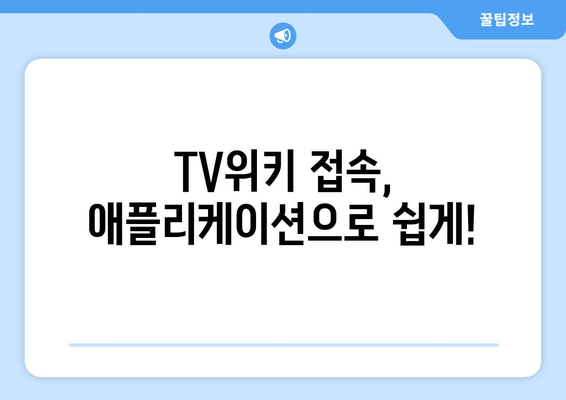 TV위키 우회 방법: 애플리케이션과 tv40티비룸 웹사이트