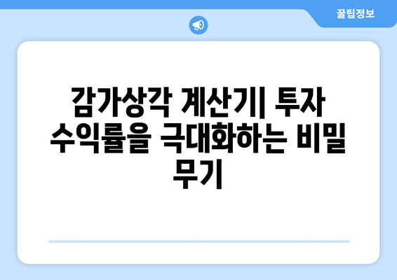 감가상각 계산기로 투자 수익률 향상하기