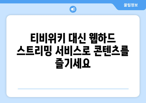 티비위키 대신 웹하드 스트리밍 서비스 활용