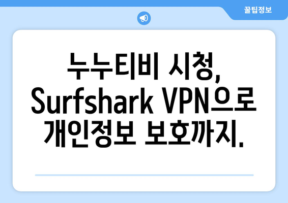 Surfshark: 안드로이드용 VPN으로 빠르고 안전하게 누누티비 시청하기