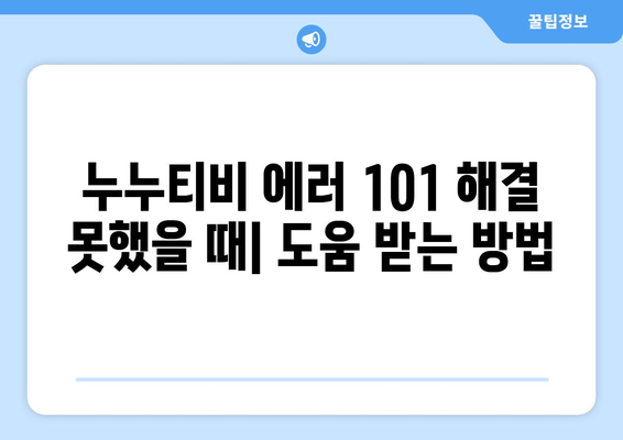 누누티비 에러 코드 101: 콘텐츠 이용 불가 원인 파악