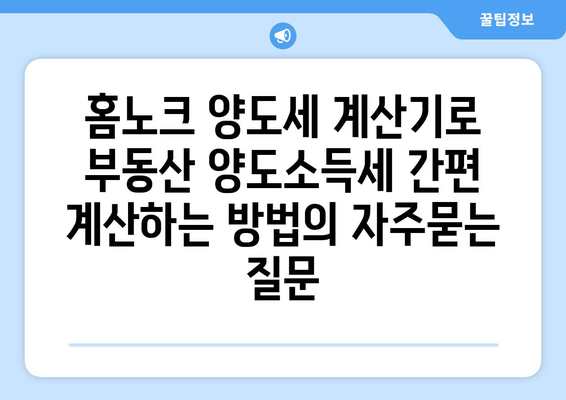 홈노크 양도세 계산기로 부동산 양도소득세 간편 계산하는 방법