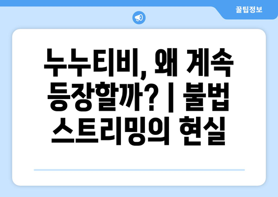 누누티비 또 등장: 불사조처럼 부활한 불법 사이트