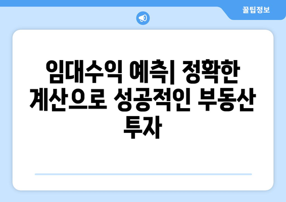 임대수익 분석: 임대료 계산기의 중요성