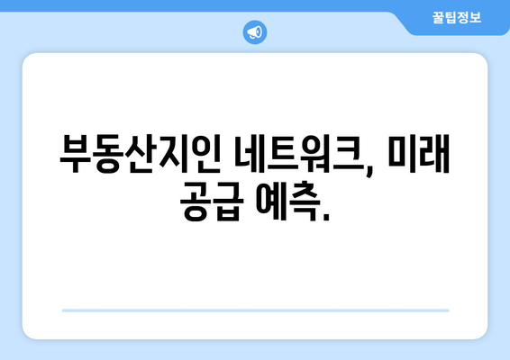 부동산지인을 활용해 공급 물량 파악하기