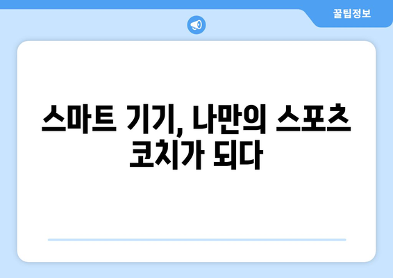 스포츠와 기술