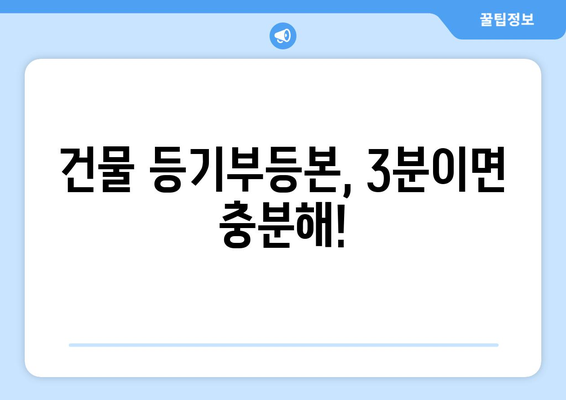 불과 3분! 건물 등기부등본 이해와 열람법