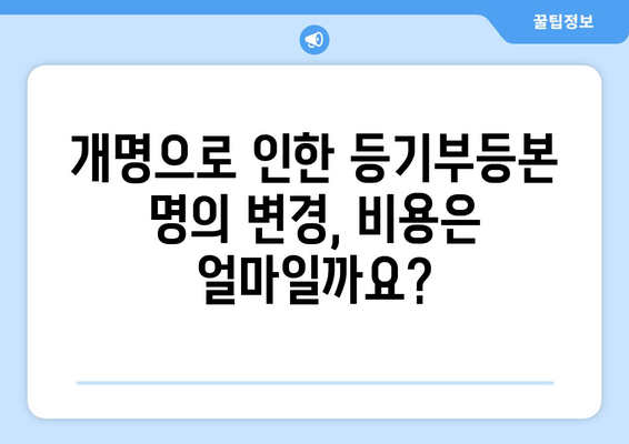 개명으로 인한 부동산 등기부등본 명의 변경