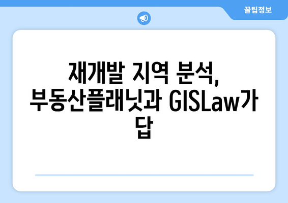 초기에 재개발 투자 성공하기 위한 부동산플래닛과 GISLaw 활용