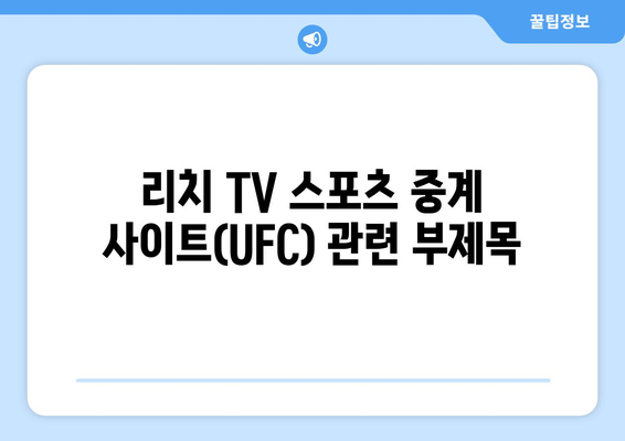 리치 TV 스포츠 중계 사이트(UFC)