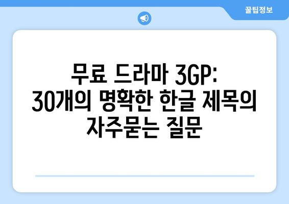 무료 드라마 3GP: 30개의 명확한 한글 제목