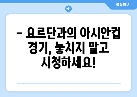 요르단전 아시안컵 중계 일정과 채널