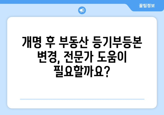 개명으로 인한 부동산 등기부등본 명의 변경