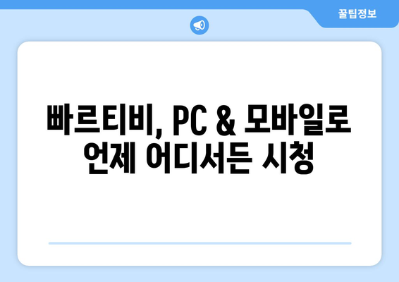 빠르티비에서 스포츠 중계를 보는 간편한 꿀팁