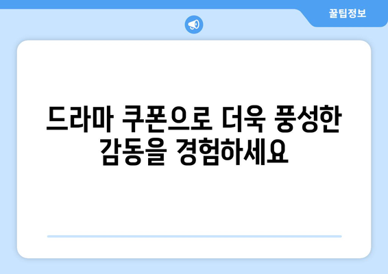 무료 쿠폰으로 드라마 더 즐기기!