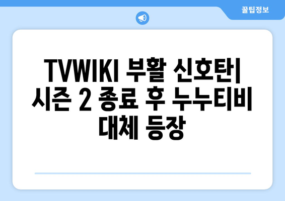 TVWIKI 부활 신호탄: 시즌 2 종료 후 누누티비 대체 등장