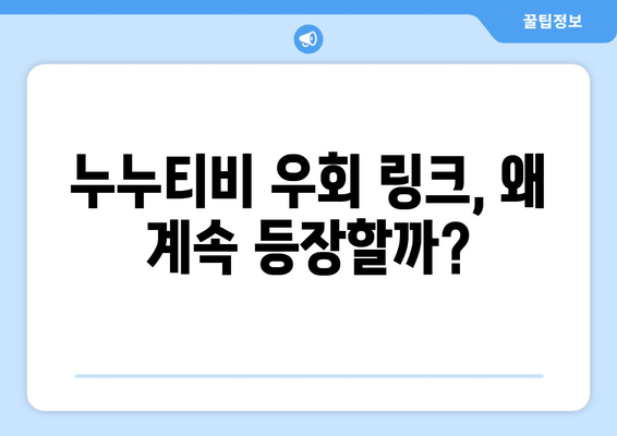 누누티비 우회 링크: 폐쇄에도 끈질긴 생존력