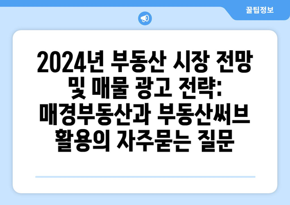 2024년 부동산 시장 전망 및 매물 광고 전략: 매경부동산과 부동산써브 활용