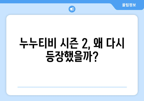 누누티비 시즌 2 등장과 종료