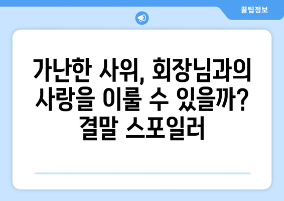 중드 "가난한 사위는 회장님" 결말 무료 보기