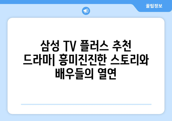 삼성 TV 플러스 추천 드라마 무료 다시보기