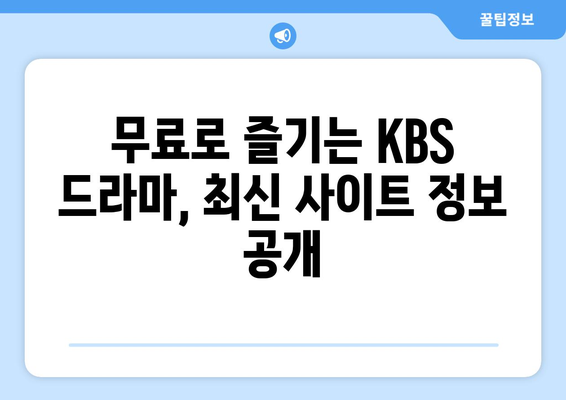 KBS 드라마 무료 다시보기: 사이트 추천