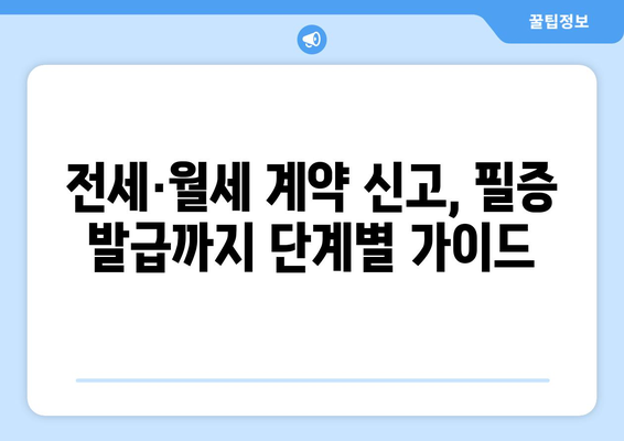 전세·월세 임대차 신고 필증 발급 방법 - 부동산 거래관리 시스템 사용법