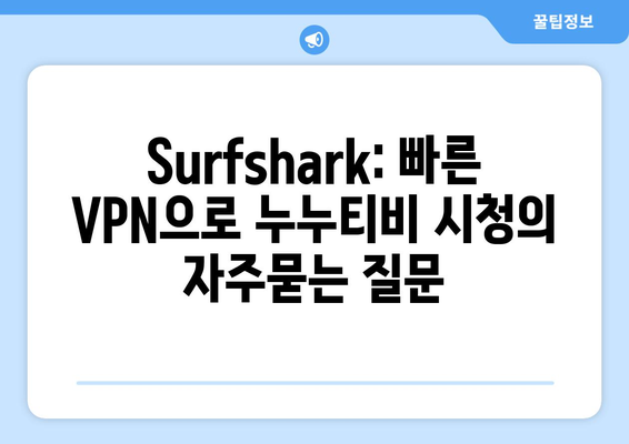 Surfshark: 빠른 VPN으로 누누티비 시청