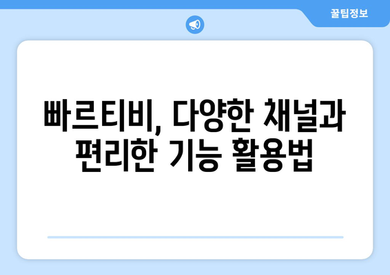 빠르티비를 이용한 스포츠 중계 시청 꿀팁