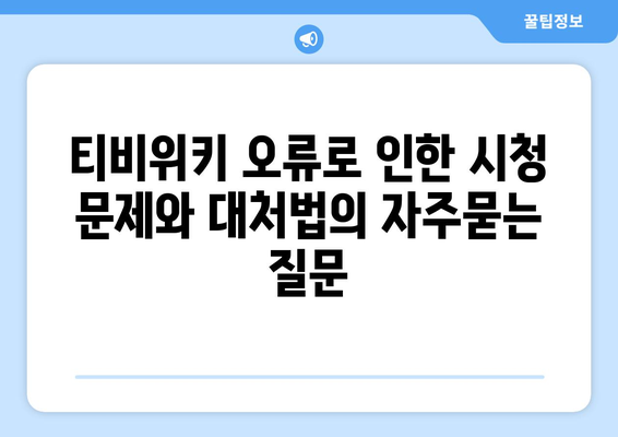 티비위키 오류로 인한 시청 문제와 대처법