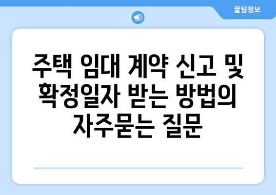 주택 임대 계약 신고 및 확정일자 받는 방법