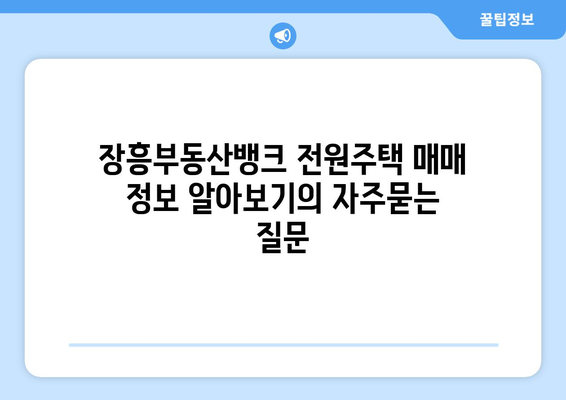 장흥부동산뱅크 전원주택 매매 정보 알아보기