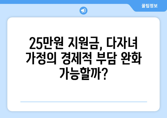 다자녀 가정 지원책으로서의 25만원 지원금