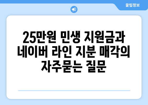 25만원 민생 지원금과 네이버 라인 지분 매각