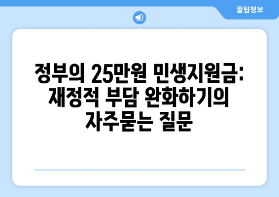 정부의 25만원 민생지원금: 재정적 부담 완화하기