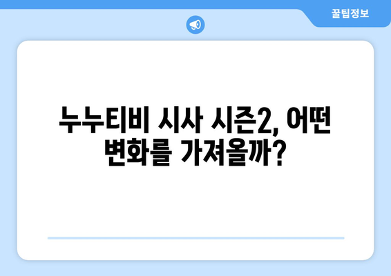 누누티비 시사이즌2 돌연 등장, 업계에 충격