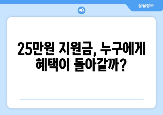 국민 1인당 25만원 민생회복 지원금, 현실이 되나?